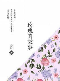 玫瑰的故事电影