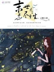 末世之无尽商店免费阅读