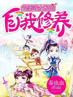 论恶毒女配的自我修养男主
