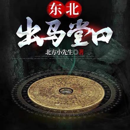 东北出马堂口起名