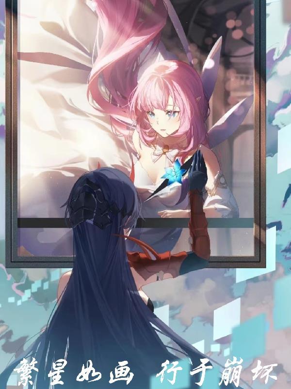 繁星如画行于崩坏104